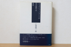 ジョルジュ・バタイユの“不定形”の美学（単行本）| 江沢 健一郎【著】水声社