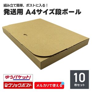 発送用 段ボール 10枚セット 60サイズ 厚み3cm 日本製 クリックポスト ゆうパケット 対応 スリム ダンボール箱 梱包 軽量 郵便 郵送 新品