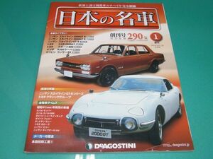 週刊 日本の名車 No.1 創刊号 デアゴスティーニ 分冊百科 2014年