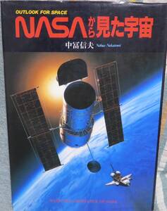 【NASAから見た宇宙 OUTLOOK FOR SPACE】中富信夫★GRAPHIC SCIENCE★ハードカバー★定価3000円★株式会社フォー・ユー