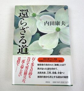 初版 還らざる道 内田康夫 祥伝社