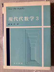 現代代数学3 ファン・デル・ヴェルデン 東京図書 絶版