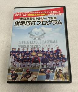 【再生確認済み】東京北砂リトルリーグ監修　俊足巧打プログラム　DVD3枚組