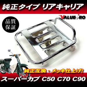 ホンダ純正形状 リアキャリア メッキ ◆ 新品 HONDA スーパーカブ プレスカブ リトルカブ C50 AA01 C70 C90 HA02 GB6