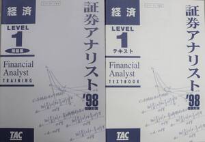 証券アナリスト 経済 LEVEL1 テキストと問題集 TAC ’98 中古美品 送料込 