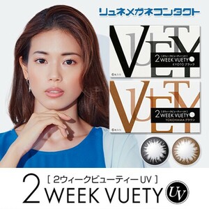 2ウィークビューティーUV サークルレンズ カラコン 2week 2週間使い捨てコンタクトレンズ