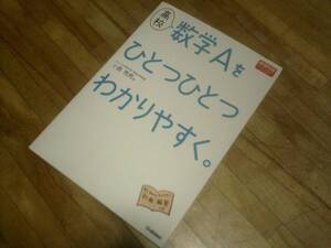 §　　　　高校数学Aをひとつひとつわかりやすく。―新課程版