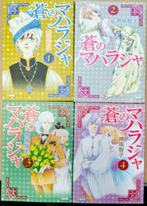 【中古漫画本】神坂智子　「蒼のマハラジャ」　1－4巻全4巻未完コミック　ホーム社漫画文庫 