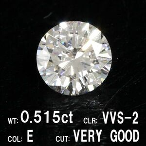 【製造大卸☆最安値】0.515ct Eカラー VVS-2 VERY GOOD 天然 ダイヤモンド ルース ラウンドブリリアントカット 【中央宝石研究所鑑定】