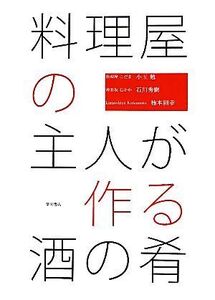 料理屋の主人が作る酒の肴/小玉勉,石川秀樹,楠本則幸【著】