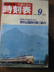 交通公社の時刻表　1971(昭和46)年　9月号 ■ ※一部難かも