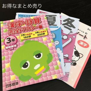 3376 3年 国語 算数 小学 ドリル 問題集 テスト用紙 教材 テキスト 家庭学習 計算 漢字 過去問 ワーク 勉強 まとめ売り お得 セット