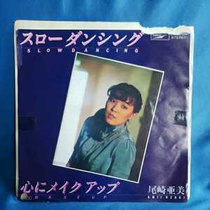 【EPレコード】プロモ盤　尾崎亜美　スローダンシング/心にメイクアップ/見本盤/非売品/ジャケットに傷みあり/マルケン/激安2