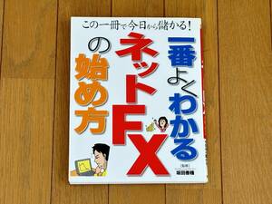 一番よくわかるネットFXの始め方 西東社発行 FXの本