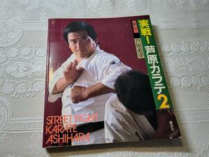 実戦！芦原カラテ２　発展編　芦原英幸　芦原会館/サバキ/空手/実戦空手