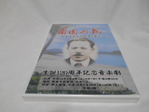 南国の花　　宮良長包その生涯と音楽　生誕120周年記念音楽劇　