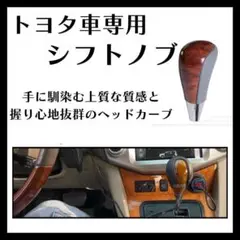 トヨタ 汎用 シフトノブ 高級感 ウッド パンチング 茶木目 AT車 397