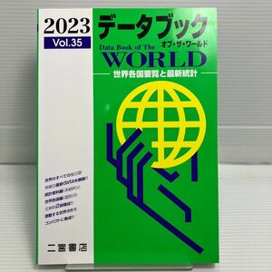 データブック オブザワールド 2023 Vol.35 KB0831