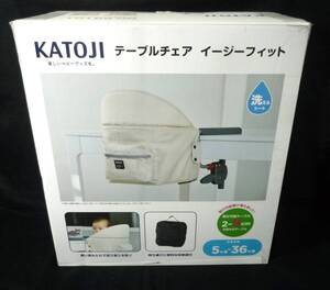 【6-12-28-7Aa】 KATOJI テーブルチェア イージーフィット ベビー用品 洗えるシート 対象年齢：5ヶ月～36ヶ月 持ち運び便利な収納袋付き