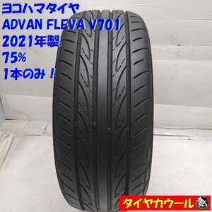 ◆配送先指定あり◆ ＜希少・高級！ ノーマル 1本＞ 195/50R16 ヨコハマタイヤ ADVAN FLEVA V701 2021年製 75% ヴィッツ アクア