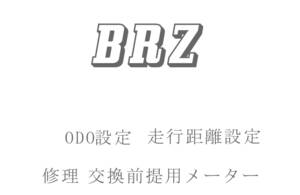 BRZ ODO再設定 走行距離再設定 返送送料無料