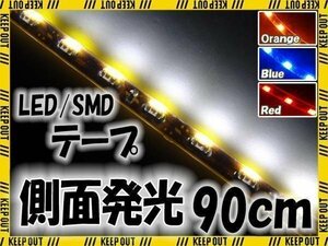 ★メール便OK 防水 LEDテープ ライト 側面発光 90㎝ ホワイト