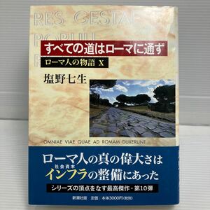 ローマ人の物語　１０ （ローマ人の物語　　１０） 塩野七生／著 KB0882