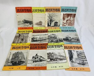 鉄道模型趣味 12冊 まとめて/1951年 No.28～39 新年特別号～12月号 雑誌 書籍 機芸社