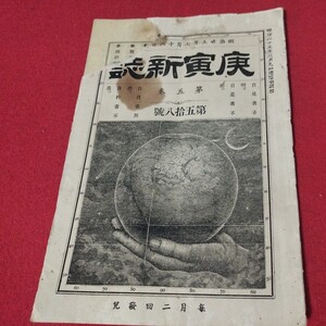 庚寅新誌 第5巻第58号　明治25年　　検）海江田信義石川安次郎明治維新幕末 戦前明治大正古書和書古文書写本古本 OB