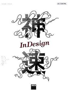 神速InDesign/森裕司,尾花暁,たけうちとおる,宮地知,今関洋一,結城しおり【著】