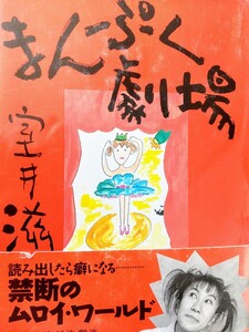 まんぷく劇場　室井滋〈読み出したら癖になる禁断のムロイ・ワールド〉綺談・珍談・怪談・艶談…抱腹絶倒の人生劇場