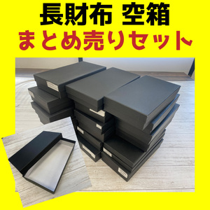 【52箱まとめ売り】長財布 空箱 化粧箱 まとめ売りセット リメイク クラフト 素材 黒 箱 財布 送料無料 