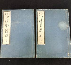 Y266 建築◆新撰早引 匠家雛形◆上下2冊揃 木造建築 社 鳥居 宮大工 意匠 絵図入 明治時代物 浮世絵UKIYOE 木版画骨董古美術古文書和本古書