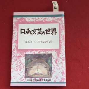 ア01-366 口承文芸の世界-日本とヨーロッパの昔話を中心に一北海道大学放送教育委員会編