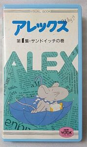 VHS アレックス 第1集 サンドイッチの巻★80年代 NHKアニメ [6299CDN