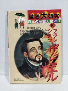 徹底大研究　日本の歴史人物シリーズ10　フランシスコ・ザビエル　岸野久　監修　ポプラ社【ac07f】