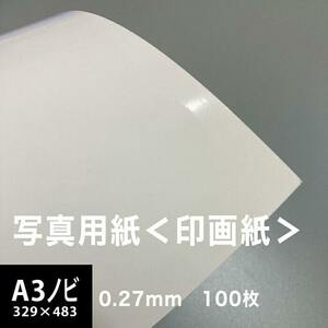 写真用紙 印画紙 0.27mm A3ノビ 329×483：100枚 インクジェット用紙 光沢紙 写真 プリント 用紙 印刷用紙