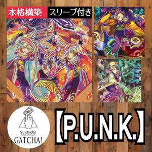 即日発送！【P.U.N.K.】パンク　デッキ　遊戯王