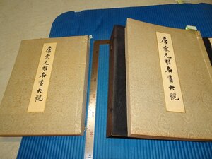 Rarebookkyoto　F3B-162　戦前　唐宋元明名画大観　二冊セット　初版　北浦大介　大塚巧藝社　1929年頃　名人　名作　名品