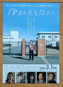 ☆☆映画チラシ「18歳のおとなたち」【2024】