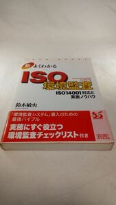 E02 送料無料【書籍】新 よくわかるISO環境監査―ISO14001対応と実施ノウハウ (JACO BOOKS―新・ISO14000入門シリーズ) 鈴木 敏央