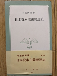 日本資本主義発達史（新書）　☆守屋典郎