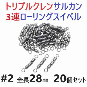 【送料110円】トリプルクレン サルカン ３連 ローリングスイベル #2 全長28㎜ 強度43㎏ 20個セット 強力ヨリモドシ 超回転で糸ヨリ解消！