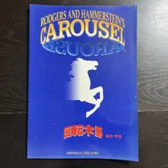 【匿名発送】回転木馬 パンフレット 涼風真世 市村正親 CAROUSEL 東宝