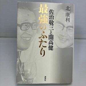 佐治敬三と開高健最強のふたり 北康利／著 KB1416