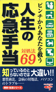 ◆■即決■ピンチからあなたを救う 人生の応急手当 対処方:,