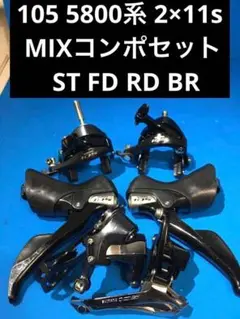 ★105 5800系 2×11s MIXコンポセット ST FD RD BR