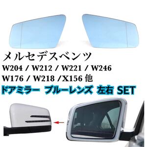 即納◇送料込み♪ ベンツ ドアミラー ブルーレンズ 左右セット ガラス 青 W176 W204 W221 W212 W216 W218 W246 純正交換 ヒーテッド仕様