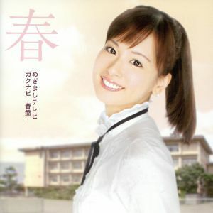 めざましテレビ　ガクナビ－春盤－／（オムニバス）,岩崎良美,ＢａＢｅ,川村かおり,藤井フミヤ,加藤いづみ,Ｌ⇔Ｒ,ＢＯＮＮＩＥ　ＰＩＮＫ