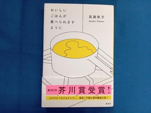 おいしいごはんが食べられますように 高瀬隼子